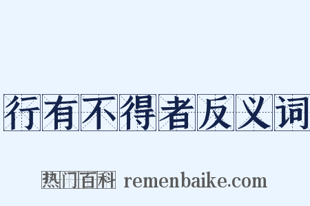 行有不得者反义词是什么意思的图片
